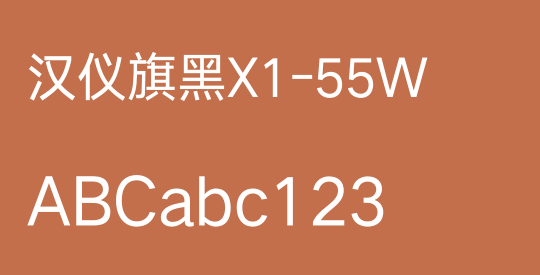 汉仪旗黑X1-55W