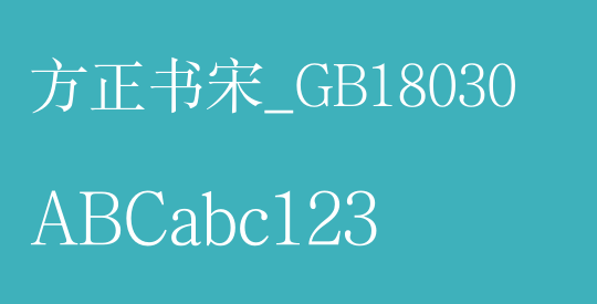 方正书宋_GB18030
