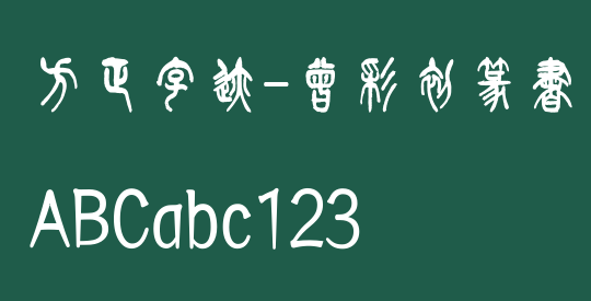方正字迹-曾彩初篆書 繁U