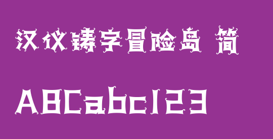 汉仪铸字冒险岛 简