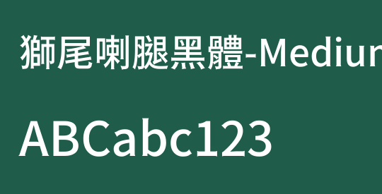 獅尾喇腿黑體-Medium