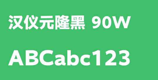 汉仪元隆黑 90W