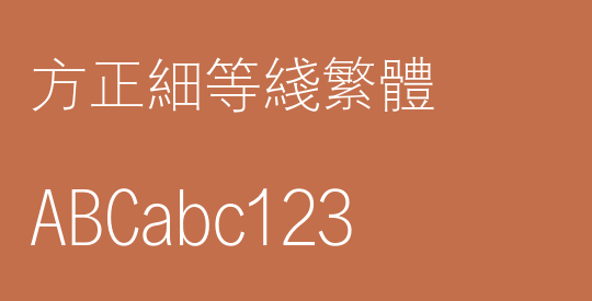 方正细等线繁体