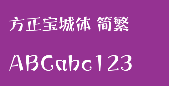方正宝城体 简繁