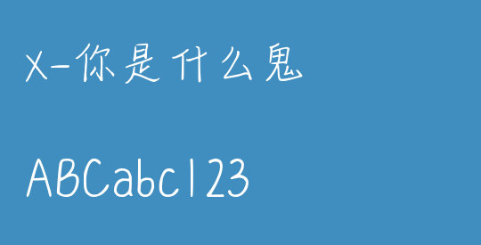 X-你是什么鬼