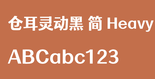 仓耳灵动黑 简 Heavy