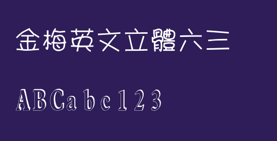 金梅英文立體六三
