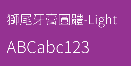 獅尾牙膏圓體-Light