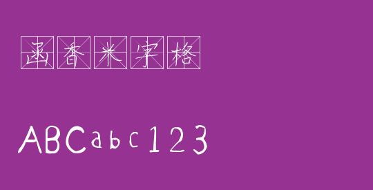 函香米字格