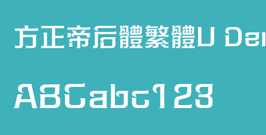 方正帝后體繁體U DemiBold