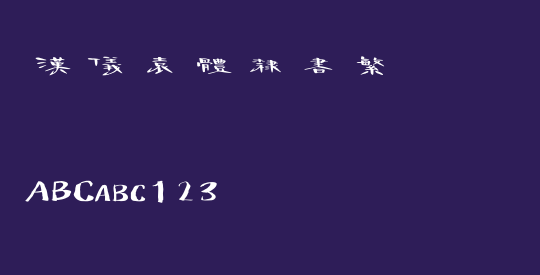 汉仪袁体隶书繁