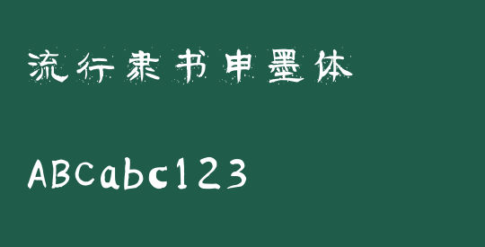 流行隶书申墨体