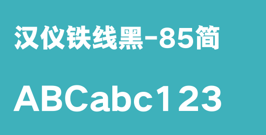 汉仪铁线黑-85简