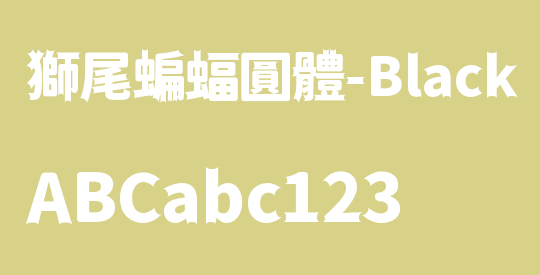 獅尾蝙蝠圓體-Black