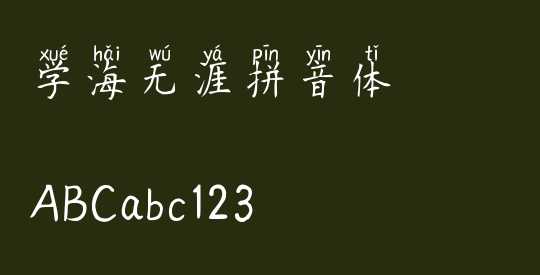 学海无涯拼音体
