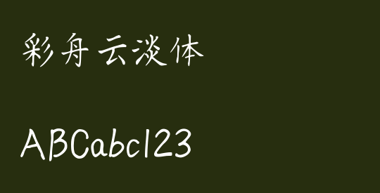 彩舟云淡体