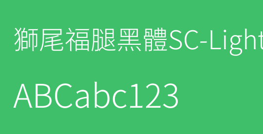 獅尾福腿黑體SC-Light