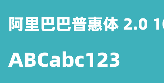 阿里巴巴普惠体 2.0 105 Heavy