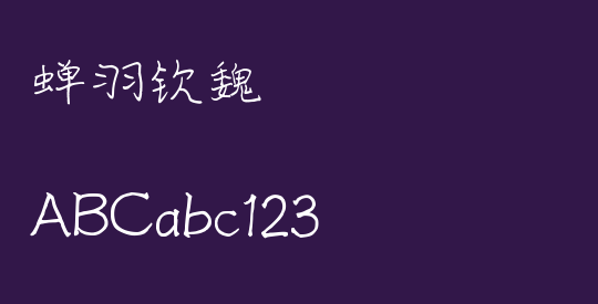 蝉羽钦魏