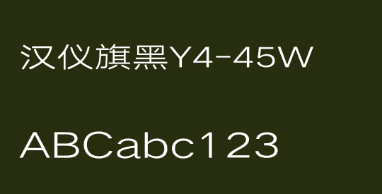 汉仪旗黑Y4-45W