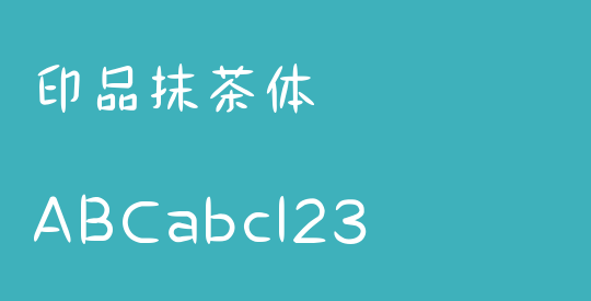 印品抹茶体