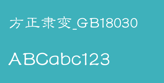 方正隶变_GB18030