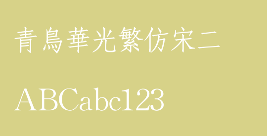青鸟华光繁仿宋二