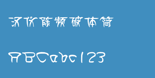 汉仪陈频破体简