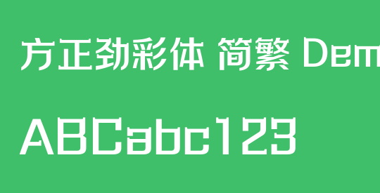 方正劲彩体 简繁 DemiBold