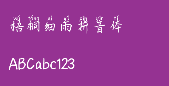 梧桐细雨拼音体