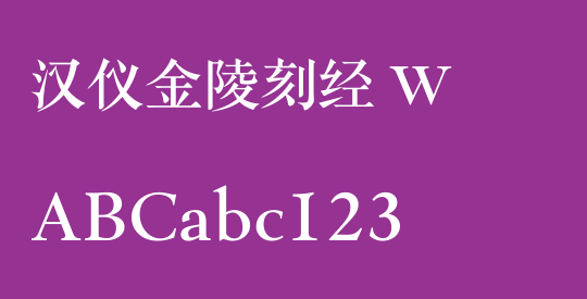 汉仪金陵刻经 W