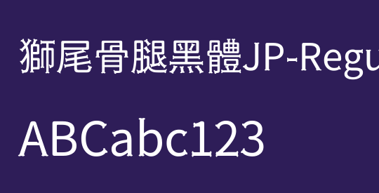 獅尾骨腿黑體JP-Regular