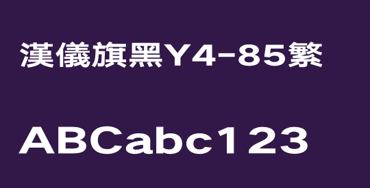 汉仪旗黑Y4-85繁