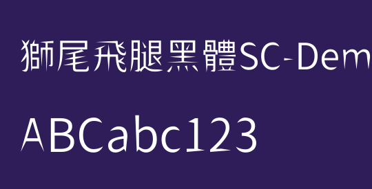 獅尾飛腿黑體SC-DemiLight