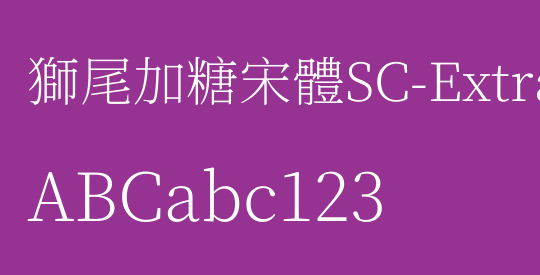 獅尾加糖宋體SC-ExtraLight