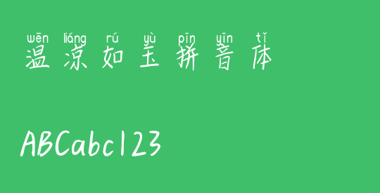 温凉如玉拼音体