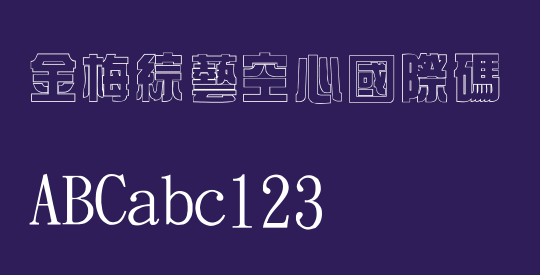 金梅綜藝空心國際碼