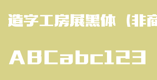 造字工房展黑体（非商用）
