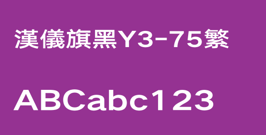 汉仪旗黑Y3-75繁