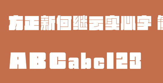 方正新何继云实心字 简