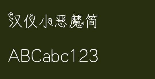 汉仪小恶魔简