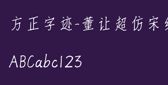 方正字迹-董让超仿宋细 简