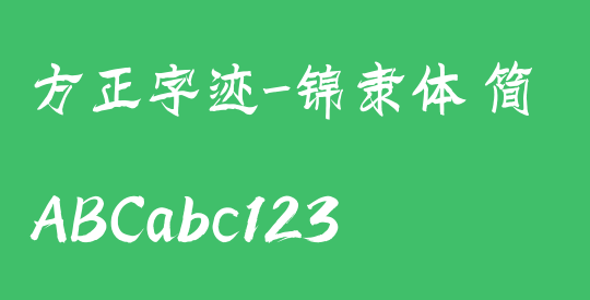 方正字迹-锦隶体 简