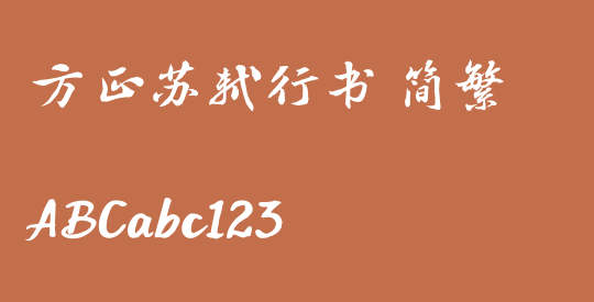 方正苏轼行书 简繁