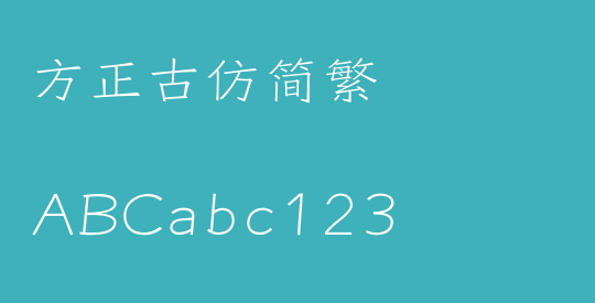 方正古仿简繁