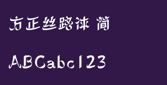方正丝路体 简