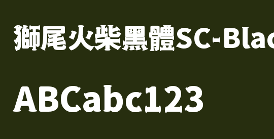 獅尾火柴黑體SC-Black