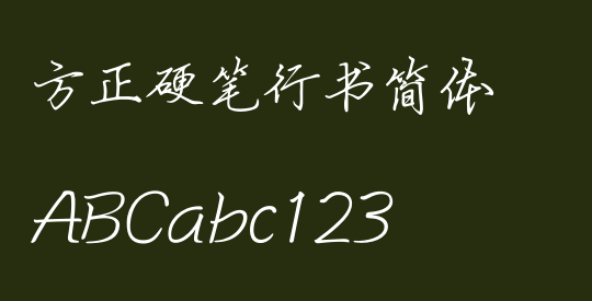 方正硬笔行书简体