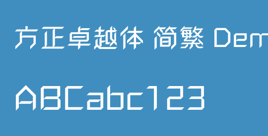 方正卓越体 简繁 DemiBold