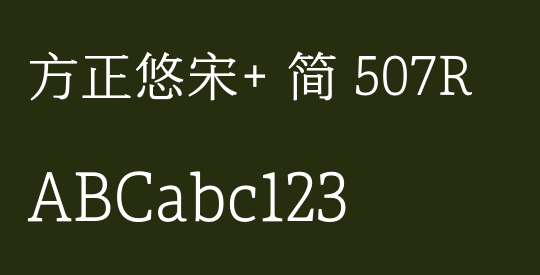 方正悠宋+ 简 507R